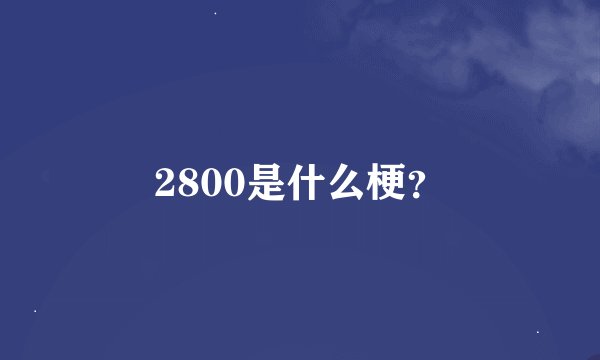 2800是什么梗？