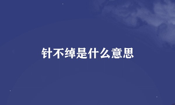 针不绰是什么意思