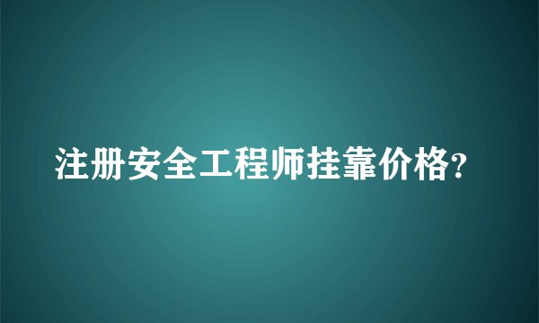 注册安全工程师挂靠价格？
