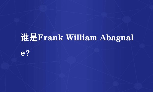 谁是Frank William Abagnale？