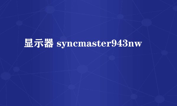 显示器 syncmaster943nw