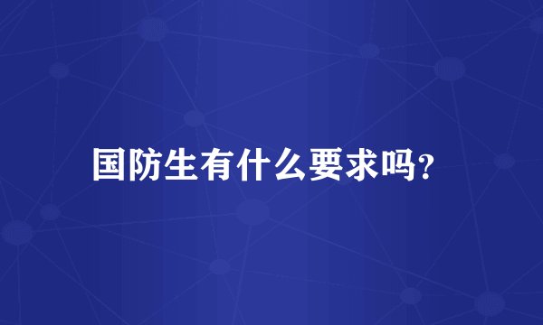 国防生有什么要求吗？