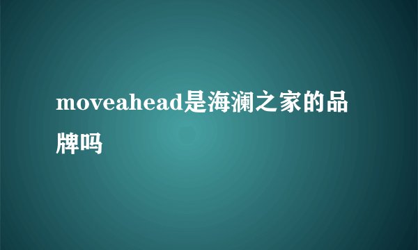 moveahead是海澜之家的品牌吗