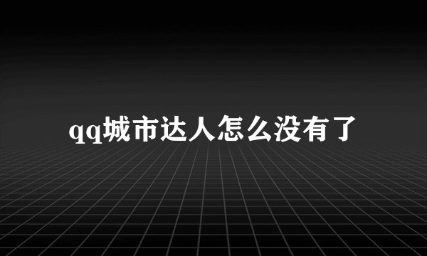 qq城市达人怎么没有了