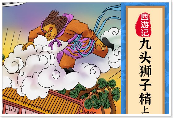 西游记十大诡异事件