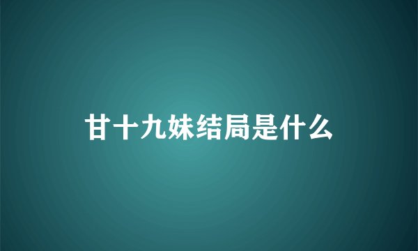 甘十九妹结局是什么