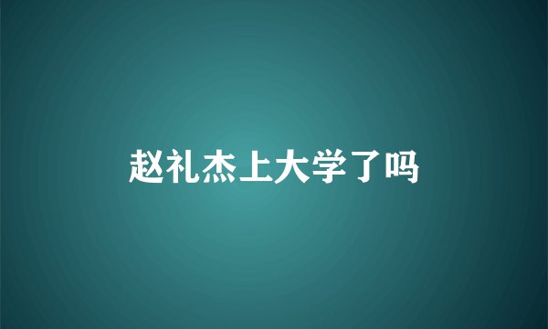 赵礼杰上大学了吗