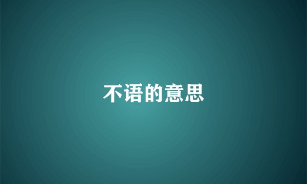 不语的意思