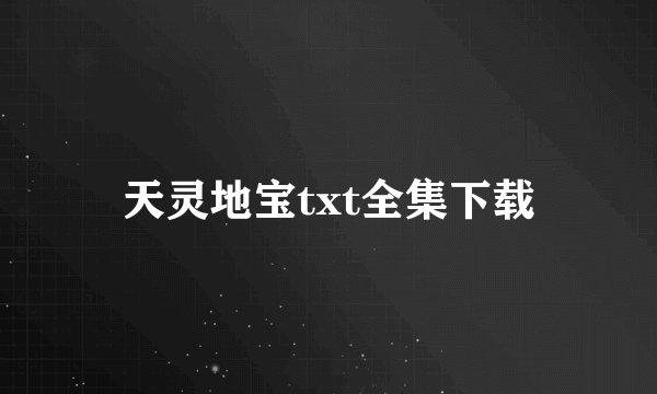 天灵地宝txt全集下载