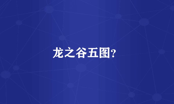 龙之谷五图？