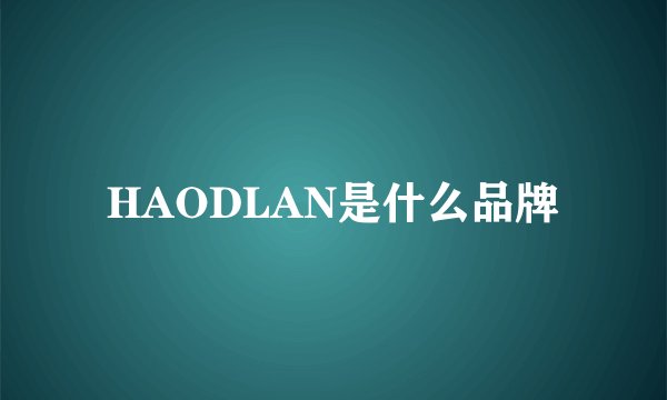 HAODLAN是什么品牌