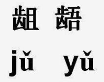 龃龉是什么意思？