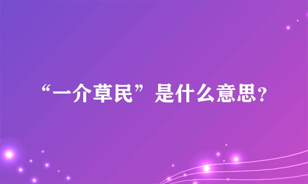 “一介草民”是什么意思？