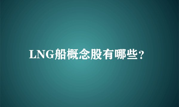 LNG船概念股有哪些？