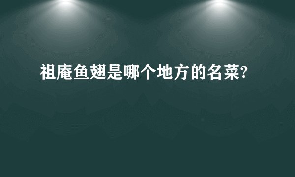 祖庵鱼翅是哪个地方的名菜?