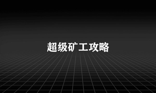 超级矿工攻略