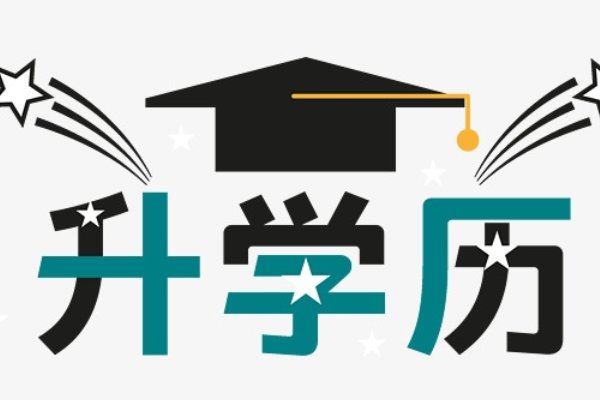 “专升本”要“凉”了吗