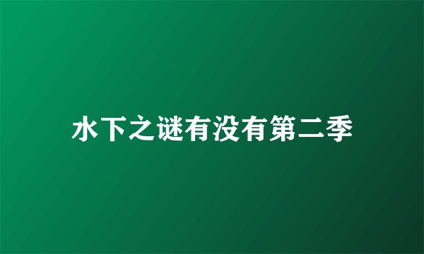 水下之谜有没有第二季