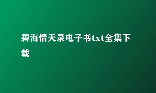 碧海情天录电子书txt全集下载