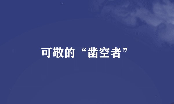 可敬的“凿空者”