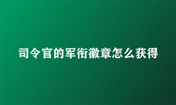 司令官的军衔徽章怎么获得