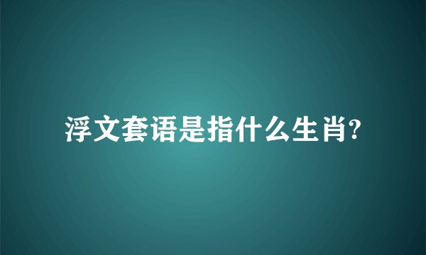 浮文套语是指什么生肖?