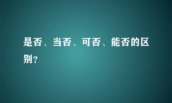 是否、当否、可否、能否的区别？