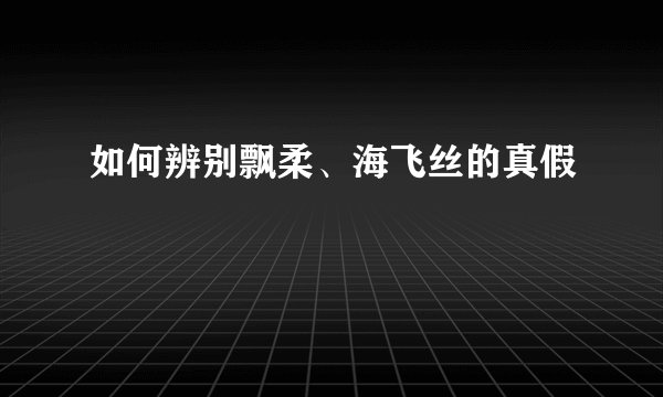 如何辨别飘柔、海飞丝的真假