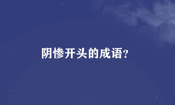 阴惨开头的成语？