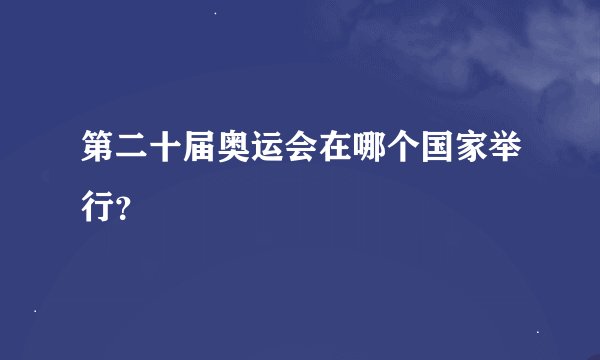 第二十届奥运会在哪个国家举行？