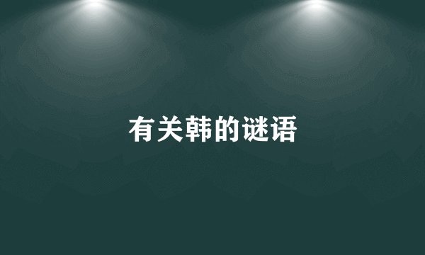 有关韩的谜语