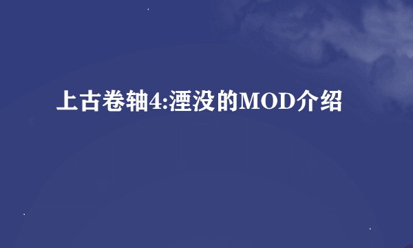 上古卷轴4:湮没的MOD介绍