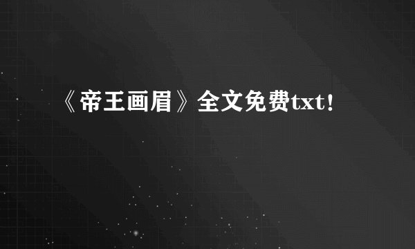 《帝王画眉》全文免费txt！