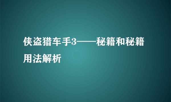 侠盗猎车手3——秘籍和秘籍用法解析
