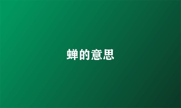 蝉的意思