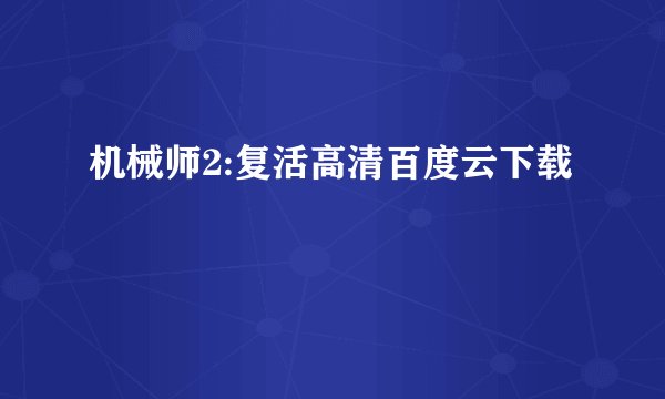 机械师2:复活高清百度云下载