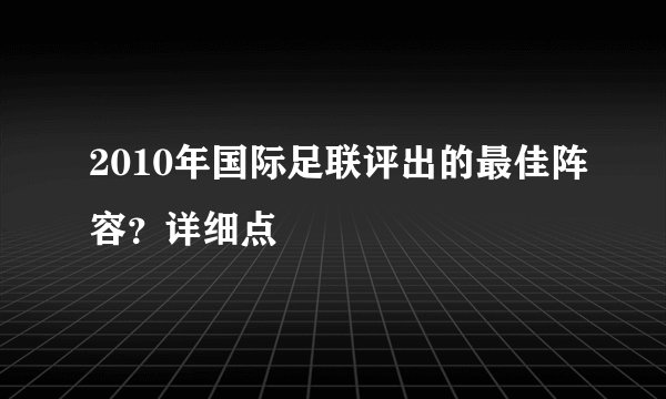 2010年国际足联评出的最佳阵容？详细点