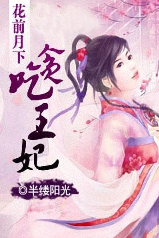 花前月下：贪吃王妃的介绍