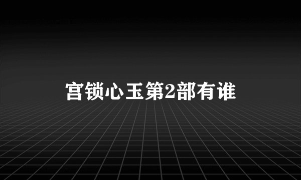 宫锁心玉第2部有谁