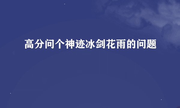 高分问个神迹冰剑花雨的问题