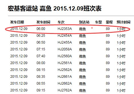 武汉市武昌宏基车站去嘉鱼最早班车是几点？