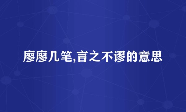 廖廖几笔,言之不谬的意思