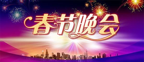 中央电视台哪一年开始举办春节晚会？