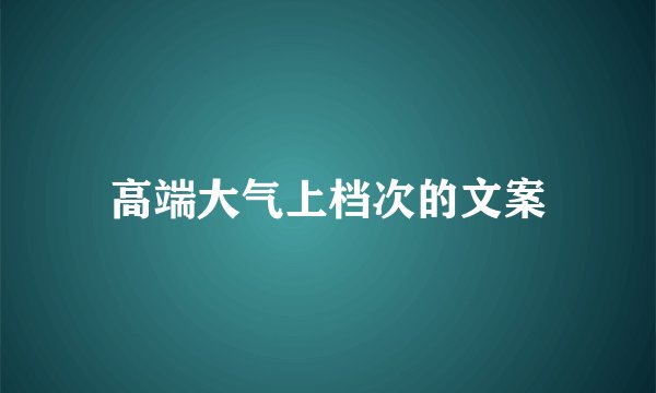 高端大气上档次的文案