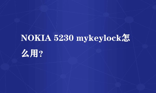 NOKIA 5230 mykeylock怎么用？