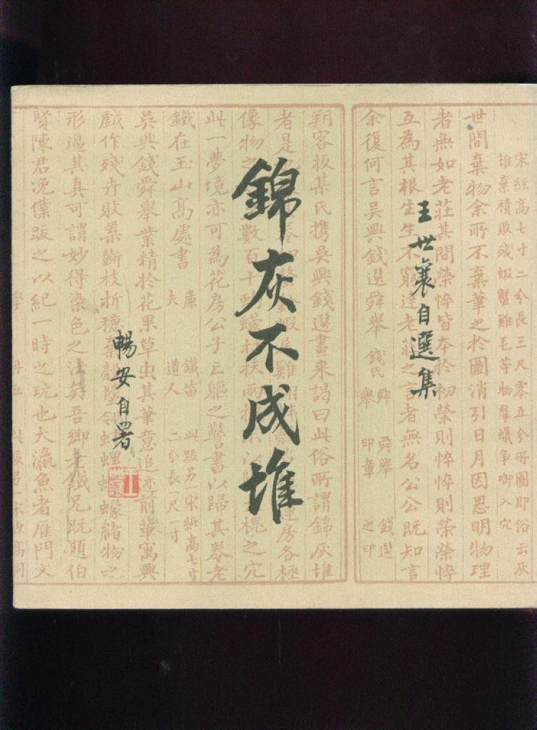 锦灰不成堆的介绍