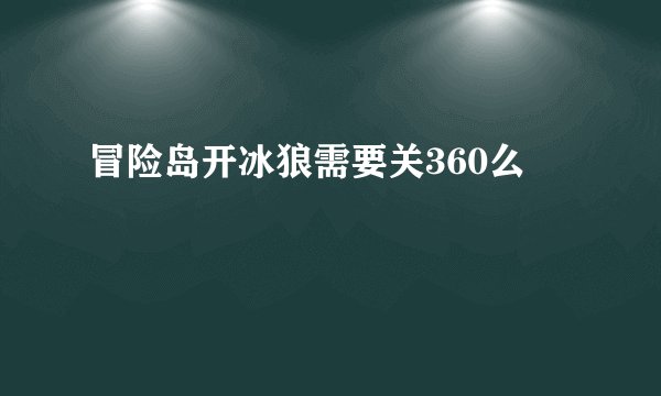 冒险岛开冰狼需要关360么