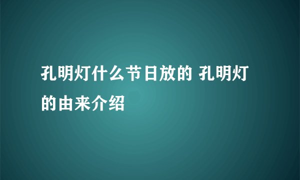 孔明灯什么节日放的 孔明灯的由来介绍