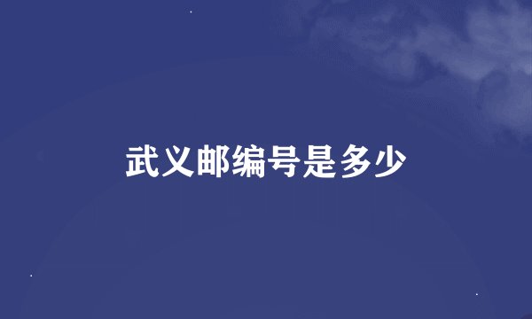 武义邮编号是多少