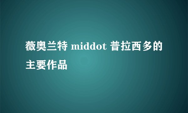 薇奥兰特 middot 普拉西多的主要作品